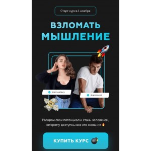 Взломать мышление. Алексей Горновой, Кристина Дайри