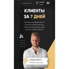 Клиенты за 7 дней. Данил Матухно