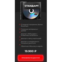 Продажи 3.0. Тариф - Стандарт. Евгений Войт