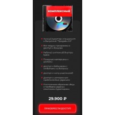 Онлайн-курс Продажи 3.0. Тариф - Комплексный.  Евгений Войт