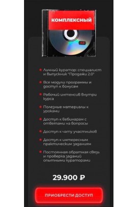 Онлайн-курс Продажи 3.0. Тариф - Комплексный.  Евгений Войт