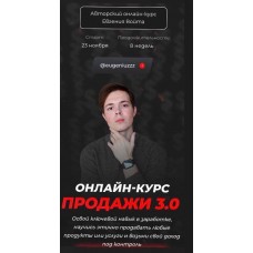 Продажи 3.0. Тариф - Стандарт. Евгений Войт
