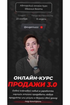 Продажи 3.0. Тариф - Стандарт. Евгений Войт
