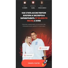 Как стать ассистентом блогера и эксперта и зарабатывать от 50 000 р. в месяц с нуля. love_is_top