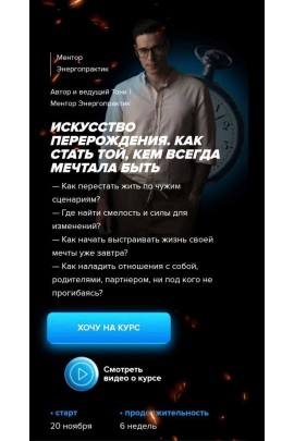 Искусство перерождения. Как стать той, кем всегда мечтала быть. Тариф «VIP с Тони». Тони