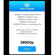 Искусство перерождения. Как стать той, кем всегда мечтала быть. Тариф «VIP с Тони». Тони