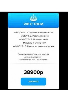 Искусство перерождения. Как стать той, кем всегда мечтала быть. Тариф «VIP с Тони». Тони