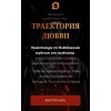 Траектория любви. Илья Левчук