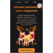Феникс.Марафон "Хочу подарки". Касатка, kasatka.dd