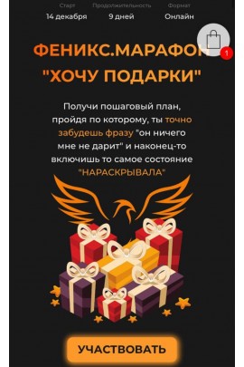 Феникс.Марафон "Хочу подарки". Касатка, kasatka.dd