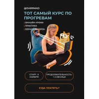Тот самый курс по прогревам. Darrmad