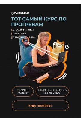 Тот самый курс по прогревам. Darrmad