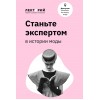 Станьте экспертом в истории моды. Елизавета Фандорина 