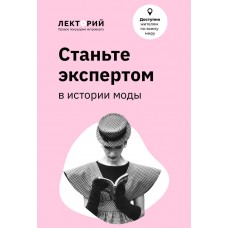 Станьте экспертом в истории моды. Елизавета Фандорина 