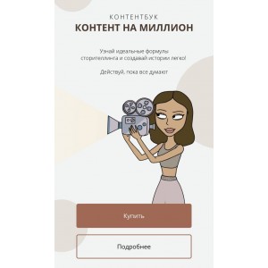 Контентбук. Контент на миллион. Тариф "Хочу только контентбук". Доми, dominic__ana