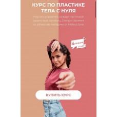 Курс по пластике тела с нуля. Mishka Jane Евгения Мишустина 