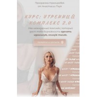 Утренний комплекс 2.0. Анастасия Паук