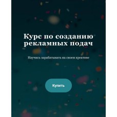Курс по созданию рекламных подач. nyankate & kulikolesya