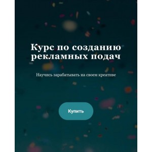 Курс по созданию рекламных подач. nyankate & kulikolesya