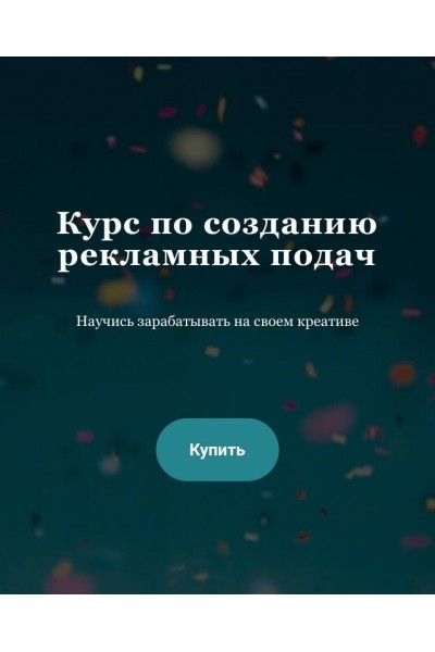 Курс по созданию рекламных подач. nyankate & kulikolesya