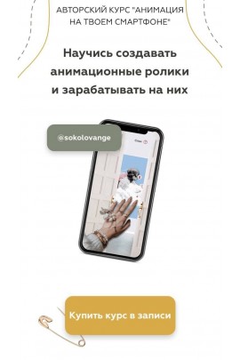 Научись создавать анимационные ролики и зарабатывать на них. sokolovange