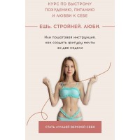 Ешь. Стройней. Люби. ms.sunspot Лина Шилова