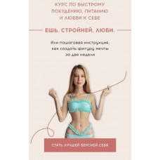 Ешь. Стройней. Люби. ms.sunspot Лина Шилова