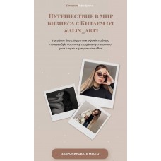 Путешествие в мир бизнеса с Китаем. alin_arti