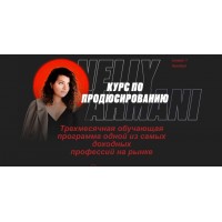 Курс по продюсированию. Нелли Армани, Nelly Armani Тариф продюссер