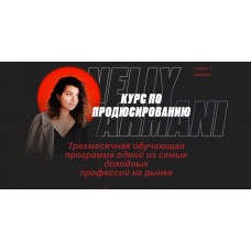 Курс по продюсированию. Нелли Армани, Nelly Armani Тарифы 1