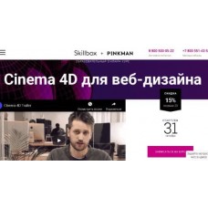 Cinema 4D для веб-дизайна