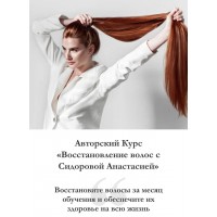 Восстановление волос. Тариф "Базовый" Анастасия Сидорова