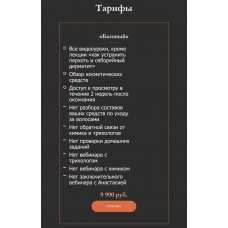 Восстановление волос. Тариф "Базовый" Анастасия Сидорова