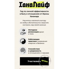 Хакалайф. Обновлённый курс. Ирина Хакамада