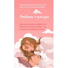 Любовь = ресурс. Виктория Ахмедянова sorvett  sorvette сорвет