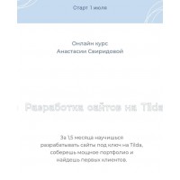 Разработка сайтов на Tilda. Анастасия Свиридова