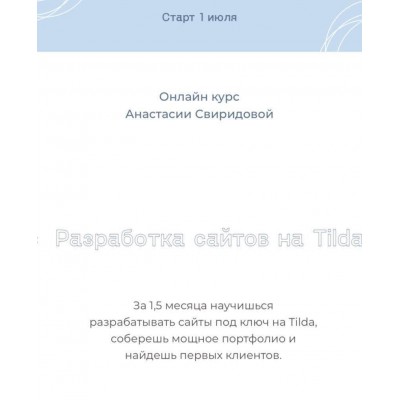 Разработка сайтов на Tilda. Анастасия Свиридова