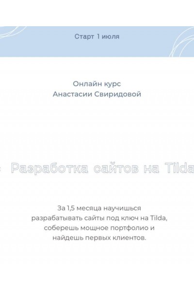 Разработка сайтов на Tilda. Анастасия Свиридова