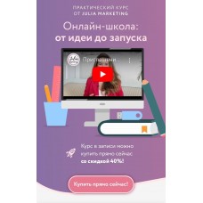 Онлайн-школа: от идеи до запуска. Юлия Родочинская, Julia Marketing