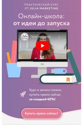 Онлайн-школа: от идеи до запуска. Юлия Родочинская, Julia Marketing