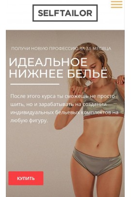 Идеальное нижнее белье. Selftailor