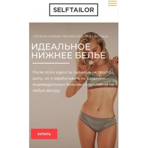 Идеальное нижнее белье. Selftailor