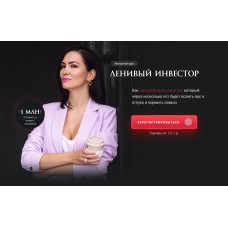 Ленивый Инвестор. Октябрь 2020. Ольга Кильтау