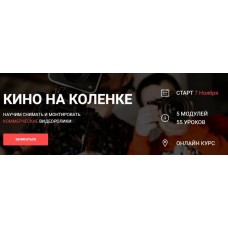 Кино на коленке 3.0. Вадим Панасюк