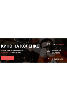 Кино на коленке 3.0. Вадим Панасюк