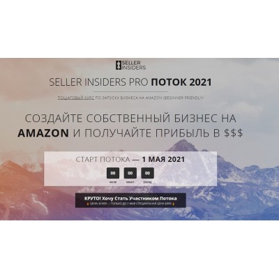 Пошаговый курс по запуску бизнеса на Amazon 2021. Джозеф Кеш, Андрей Головнев, Seller Insiders