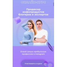 Продюсер инфопродуктов блогеров и экспертов. Тариф Золотой. Алина Крейда, Дмитрий Фомин