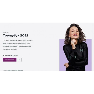 Тренд-бук 2021. Маргарита Мурадова