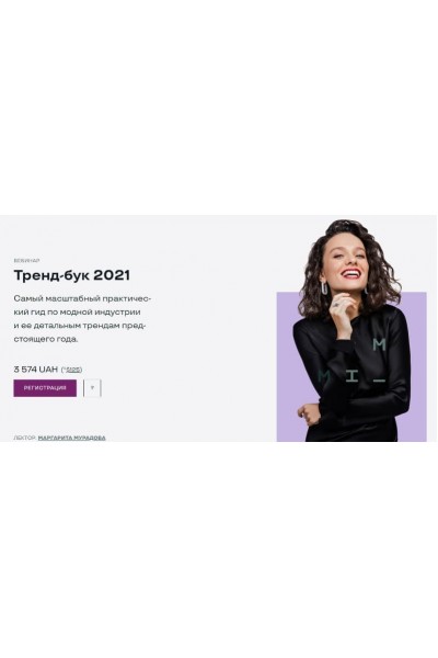 Тренд-бук 2021. Маргарита Мурадова