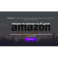 Бизнес на Амазон за 45 дней. ПрактикиPRO, Андрей Дубровский